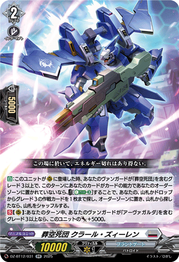 VG-DZ-BT12/031 RR 葬空死団 クラール・ズィーレン