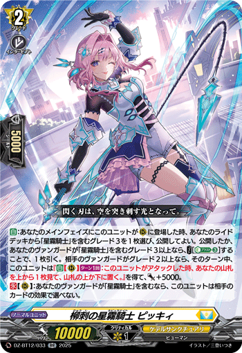 VG-DZ-BT12/033 RR 柳刺の星霧騎士 ピッキィ