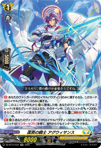 VG-DZ-BT12/034 RR 匡救の騎士 アグウィサンス 