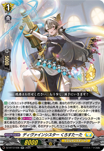 VG-DZ-BT12/036 RR ディヴァインシスター くろすたーた