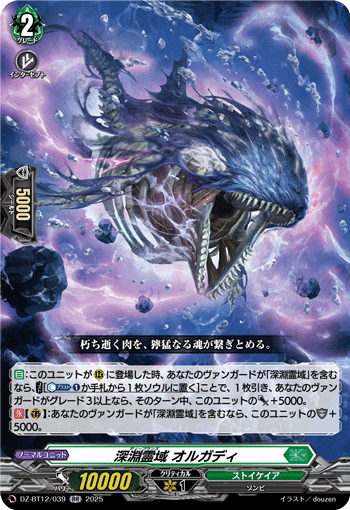 VG-DZ-BT12/039 RR 深淵霊域 オルガディ