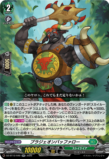 VG-DZ-BT12/040 RR ブラジェオンバッファロー