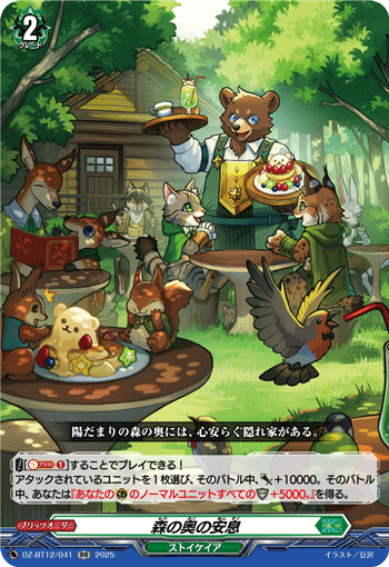 VG-DZ-BT12/041 RR 森の奥の安息