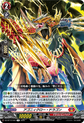 VG-DZ-BT12/042 R アゴニィクロー・ドラゴン