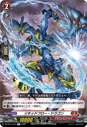 VG-DZ-BT12/044 R リキッドフロー・ドラゴン