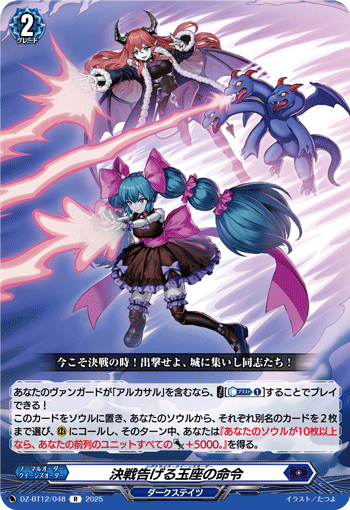 VG-DZ-BT12/048 R 決戦告げる玉座の命令