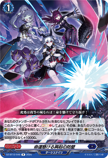 VG-DZ-BT12/049 R 命運懸ける興起の防壁