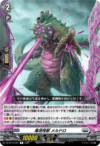 VG-DZ-BT12/051 R 毒液怪獣 メルドロ