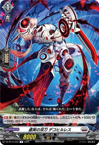 VG-DZ-BT12/052 R 虚実の双刀 デコヒルレス