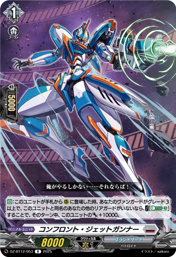 VG-DZ-BT12/053 R コンフロント・ジェットガンナー