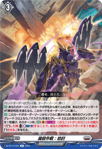 VG-DZ-BT12/054 R 滅殺作戦：怒討