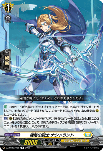 VG-DZ-BT12/056 R 機略の騎士 ナシャラント 