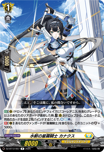 VG-DZ-BT12/057 R 水斬の星霧騎士 カナクス