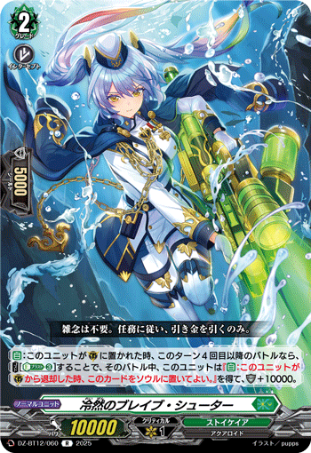 VG-DZ-BT12/060 R 冷然のブレイブ・シューター