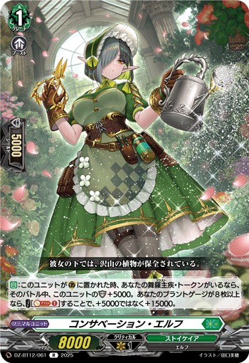 VG-DZ-BT12/061 R コンサベーション・エルフ