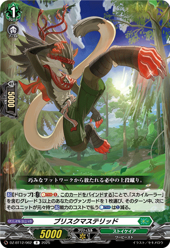 VG-DZ-BT12/062 R ブリスクマステリッド 