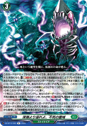 VG-DZ-BT12/063 R 深淵より溢れよ、不死の霊域
