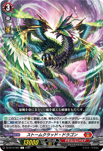 VG-DZ-BT12/064 C ストームクラッド・ドラゴン