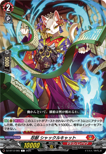 VG-DZ-BT12/065 C 忍獣 シャックルキャット
