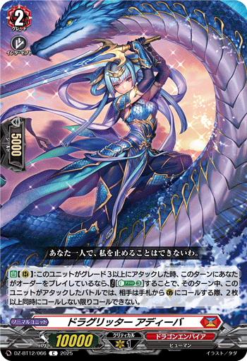 VG-DZ-BT12/066 C ドラグリッター アディーバ