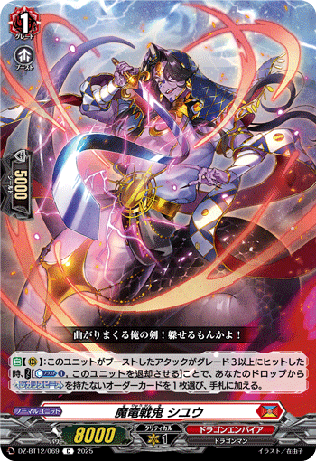 VG-DZ-BT12/069 C 魔竜戦鬼 シユウ