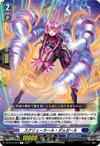VG-DZ-BT12/073 C スクリューカール・ダムゼール