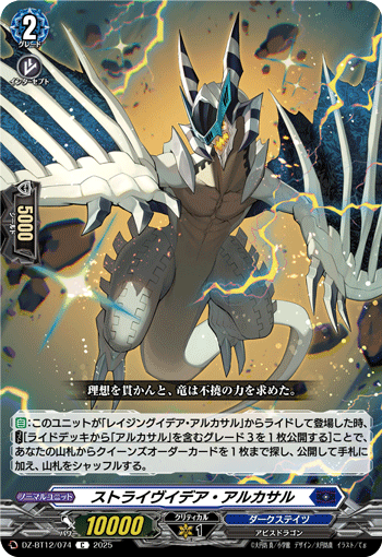 VG-DZ-BT12/074 C ストライヴイデア・アルカサル