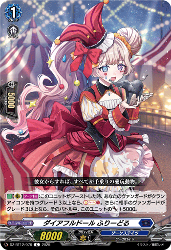 VG-DZ-BT12/076 C ダイアフルドール ふりーどる