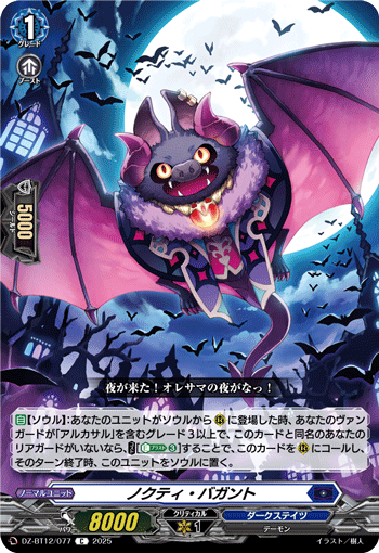 VG-DZ-BT12/077 C ノクティ・バガント