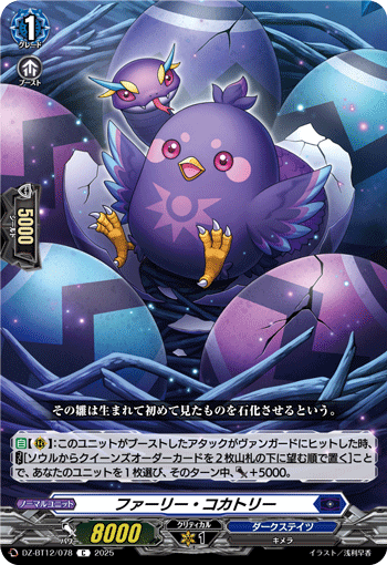 VG-DZ-BT12/078 C ファーリー・コカトリー