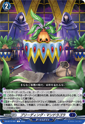 VG-DZ-BT12/081 C ブリーディング・マンドラゴラ