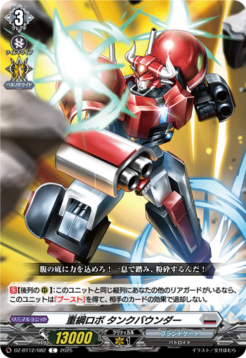 VG-DZ-BT12/082 C 重綱ロボ タンクバウンダー