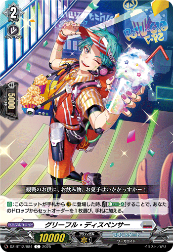 VG-DZ-BT12/084 C グリーフル・ディスペンサー