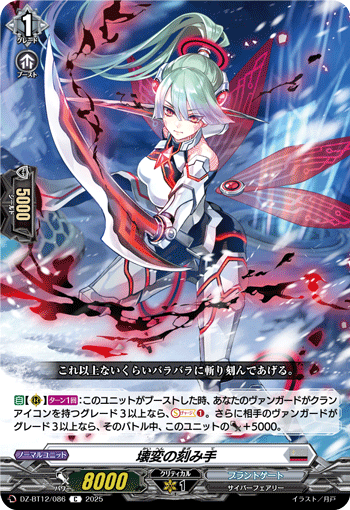 VG-DZ-BT12/086 C 壊変の刻み手