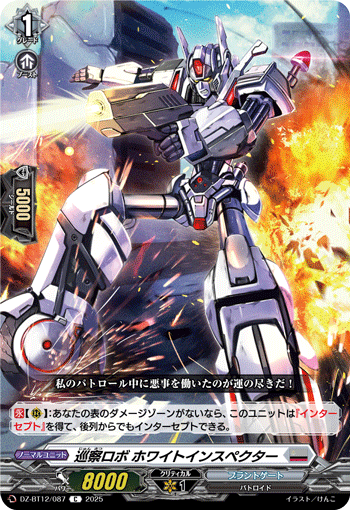 VG-DZ-BT12/087 C 巡察ロボ ホワイトインスペクター