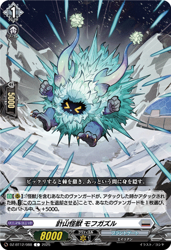 VG-DZ-BT12/088 C 針山怪獣 モフガズル