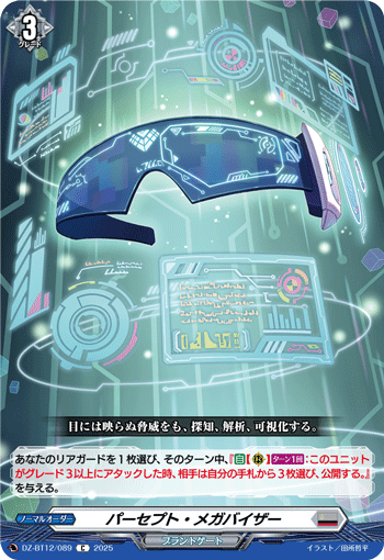 VG-DZ-BT12/089 C パーセプト・メガバイザー