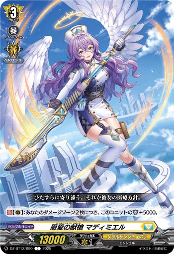 VG-DZ-BT12/090 C 恩愛の献槍 マディミエル