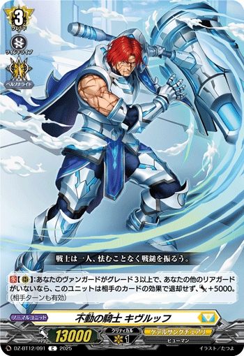 VG-DZ-BT12/091 C 不動の騎士 キヴルッフ