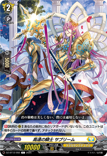 VG-DZ-BT12/092 C 高遠の騎士 サブリーム