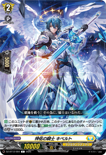 VG-DZ-BT12/094 C 神佑の騎士 キベルト