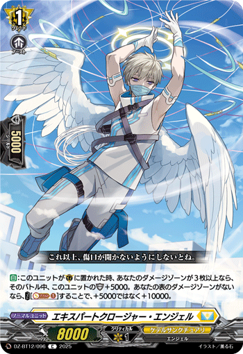 VG-DZ-BT12/096 C エキスパートクロージャー・エンジェル
