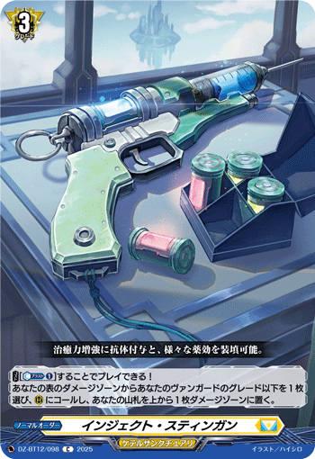 VG-DZ-BT12/098 C インジェクト・スティンガン