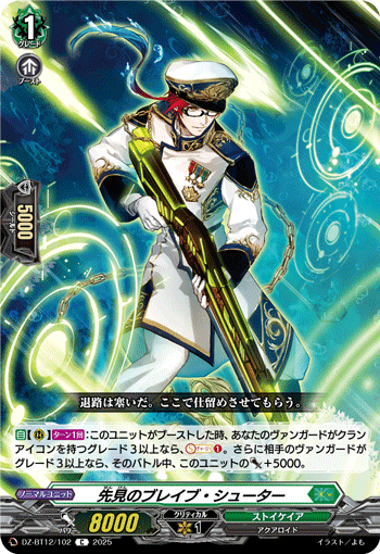 VG-DZ-BT12/102 C 先見のブレイブ・シューター