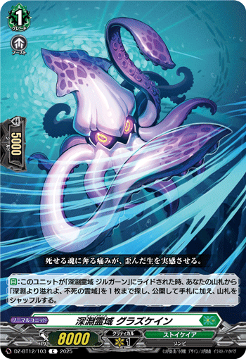 VG-DZ-BT12/103 C 深淵霊域 グラズケイン