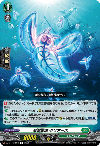 VG-DZ-BT12/104 C 深淵霊域 グリアーネ