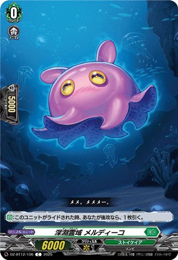 VG-DZ-BT12/106 C 深淵霊域 メルディーコ