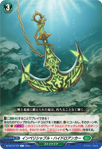 VG-DZ-BT12/107 C インペリシャブル・ハイドロアンカー