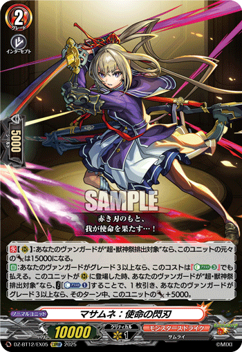 VG-DZ-BT12/EX05 EXRRR マサムネ：使命の閃刃