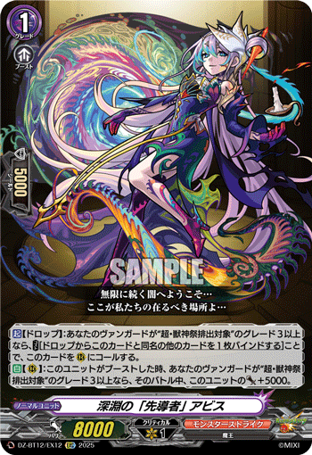 VG-DZ-BT12/EX12 EXC 深淵の「先導者」 アビス